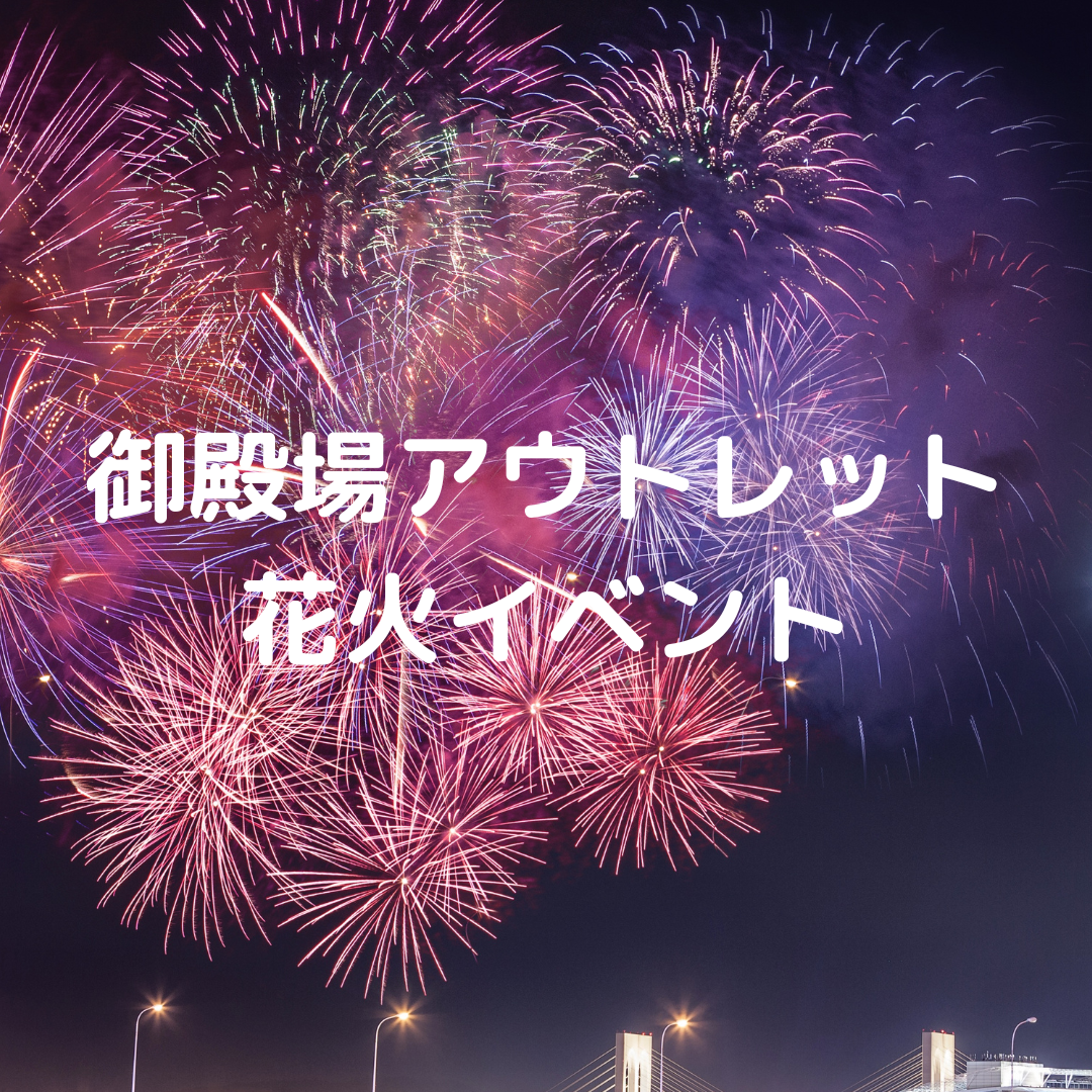 御殿場プレミアムアウトレットで花火初開催 時間や日程 同時開催のキャンペーンもご紹介 Over Time