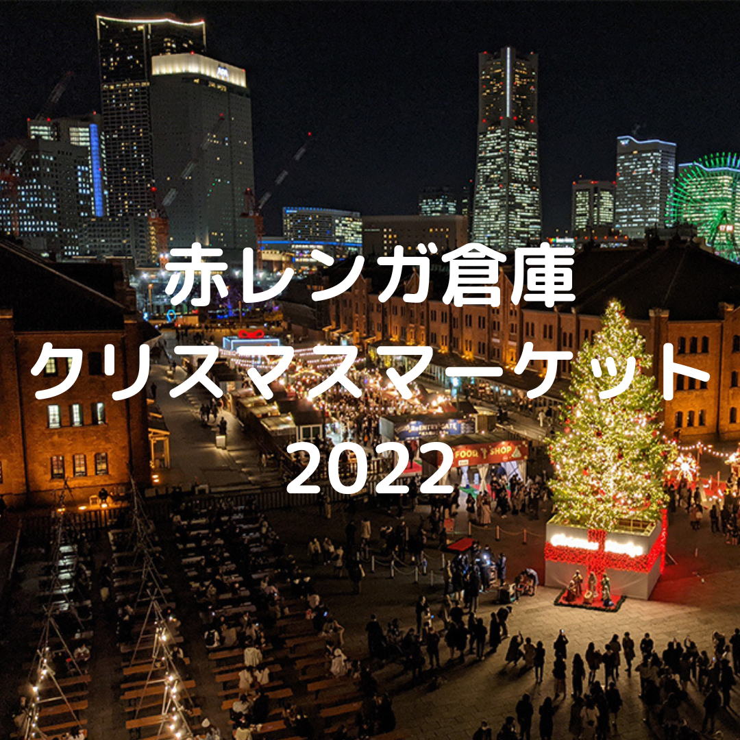 赤レンガ倉庫のクリスマスマーケット22 予約必須 当日券は 気になるグルメや花火 スケートについても Over Time