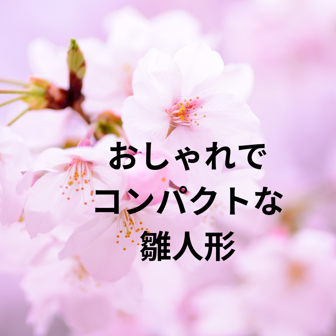 おしゃれでコンパクトな雛人形16選 人気な木目込人形やちりめん ディズニーまで幅広くご紹介 Over Time