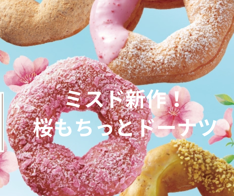 ミスド桜もちっとドーナツ2023は4種発売!発売日や予約方法・値段やカロリーなどご紹介！！ | Over Time